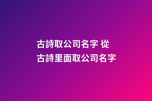 古詩取公司名字 從古詩里面取公司名字-第1張-公司起名-玄機派